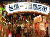 台場一丁目商店街